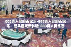 888真人网络百家乐-888真人网络百家乐，经典游戏新体验-888真人网络百家乐