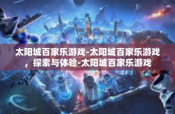 太阳城百家乐游戏-太阳城百家乐游戏，探索与体验-太阳城百家乐游戏