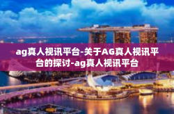 ag真人视讯平台-关于AG真人视讯平台的探讨-ag真人视讯平台