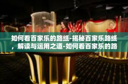 如何看百家乐的路纸-揭秘百家乐路纸，解读与运用之道-如何看百家乐的路纸