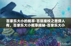 百家乐大小的概率-百丽座校之恩傍人有，百家乐大小概率揭秘-百家乐大小的概率