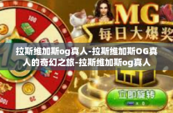 拉斯维加斯og真人-拉斯维加斯OG真人的奇幻之旅-拉斯维加斯og真人