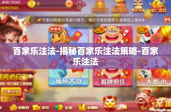 百家乐注法-揭秘百家乐注法策略-百家乐注法