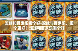 滚球和百家乐哪个好-滚球与百家乐，哪个更好？滚球和百家乐哪个好