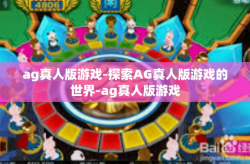 ag真人版游戏-探索AG真人版游戏的世界-ag真人版游戏