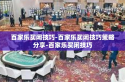 百家乐买闲技巧-百家乐买闲技巧策略分享-百家乐买闲技巧