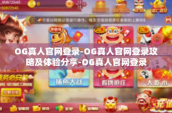 OG真人官网登录-OG真人官网登录攻略及体验分享-OG真人官网登录