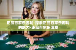 正品百家乐游戏-探索正品百家乐游戏的魅力-正品百家乐游戏