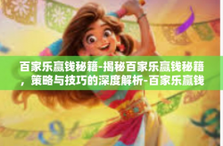 百家乐赢钱秘籍-揭秘百家乐赢钱秘籍，策略与技巧的深度解析-百家乐赢钱秘籍