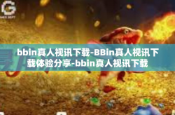 bbin真人视讯下载-BBin真人视讯下载体验分享-bbin真人视讯下载