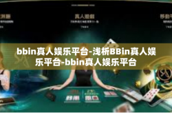 bbin真人娱乐平台-浅析BBin真人娱乐平台-bbin真人娱乐平台