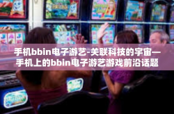 手机bbin电子游艺-关联科技的宇宙—手机上的bbin电子游艺游戏前沿话题概述-手机bbin电子游艺