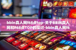 bbin真人网f68点top-关于BBIN真人网和F68点TOP的探讨-bbin真人网f68点top