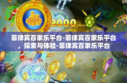 菲律宾百家乐平台-菲律宾百家乐平台，探索与体验-菲律宾百家乐平台