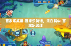 百家乐笑话-百家乐笑话，乐在其中-百家乐笑话