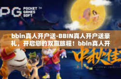 bbin真人开户送-BBIN真人开户送豪礼，开启您的双赢旅程！bbin真人开户送