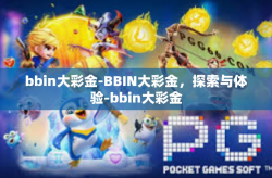 bbin大彩金-BBIN大彩金，探索与体验-bbin大彩金