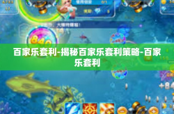 百家乐套利-揭秘百家乐套利策略-百家乐套利