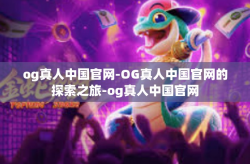 og真人中国官网-OG真人中国官网的探索之旅-og真人中国官网