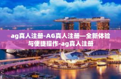 ag真人注册-AG真人注册—全新体验与便捷操作-ag真人注册