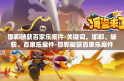 邯郸破获百家乐案件-关键词，邯郸、破获、百家乐案件-邯郸破获百家乐案件
