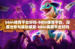 bbin体育平台好吗-BBin体育平台，深度分析与体验感受-bbin体育平台好吗