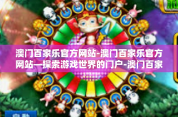 澳门百家乐官方网站-澳门百家乐官方网站—探索游戏世界的门户-澳门百家乐官方网站