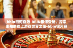 bbin银河登陆-BBIN银河登陆，探索未知的线上游戏世界之旅-bbin银河登陆