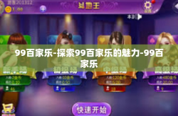 99百家乐-探索99百家乐的魅力-99百家乐