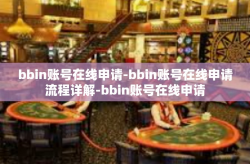 bbin账号在线申请-bbin账号在线申请流程详解-bbin账号在线申请