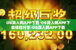 OG真人网APP下载-OG真人网APP下载体验分享-OG真人网APP下载