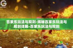 百家乐玩法与规则-揭秘百家乐玩法与规则详解-百家乐玩法与规则