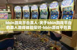 bbin游戏平台真人-关于bbin游戏平台的真人游戏体验探讨-bbin游戏平台真人