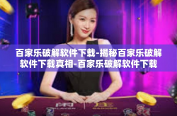 百家乐破解软件下载-揭秘百家乐破解软件下载真相-百家乐破解软件下载