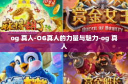 og 真人-OG真人的力量与魅力-og 真人