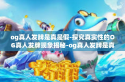 og真人发牌是真是假-探究真实性的OG真人发牌现象揭秘-og真人发牌是真是假