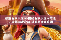 破解百家乐庄闲-揭秘百家乐庄闲之道，破解游戏之谜-破解百家乐庄闲