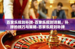百家乐规则补牌-百家乐规则详解，补牌的技巧与策略-百家乐规则补牌