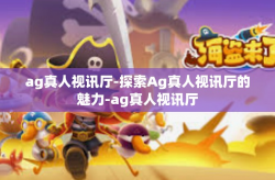 ag真人视讯厅-探索Ag真人视讯厅的魅力-ag真人视讯厅