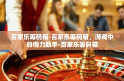 百家乐筹码箱-百家乐筹码箱，游戏中的得力助手-百家乐筹码箱