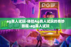 ag真人试玩-体验Ag真人试玩的奇妙旅程-ag真人试玩