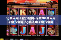 og真人电子官方官网-探索OG真人电子官方官网-og真人电子官方官网