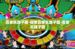 百家乐路子图-探索百家乐路子图-百家乐路子图