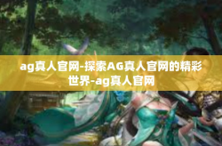 ag真人官网-探索AG真人官网的精彩世界-ag真人官网
