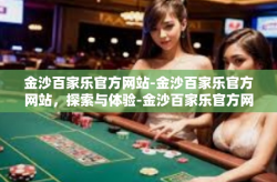 金沙百家乐官方网站-金沙百家乐官方网站，探索与体验-金沙百家乐官方网站