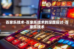 百家乐技术-百家乐技术的深度探讨-百家乐技术