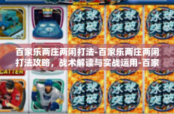 百家乐两庄两闲打法-百家乐两庄两闲打法攻略，战术解读与实战运用-百家乐两庄两闲打法