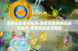 百家乐玩法与规则-探索百家乐的玩法与规则-百家乐玩法与规则