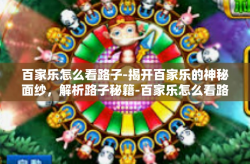 百家乐怎么看路子-揭开百家乐的神秘面纱，解析路子秘籍-百家乐怎么看路子