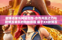欧博百家乐网站合作-合作共赢之力与欧博百家乐的创新旅程 基于XX欧博百家乐网站合作纪实探索-欧博百家乐网站合作